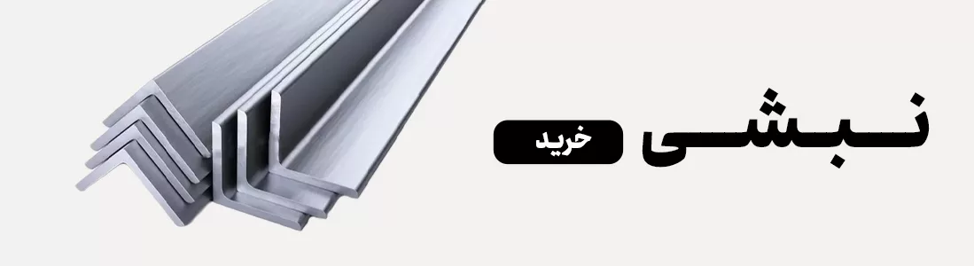 نبشی گالوانیزه چیست؟ آشنایی با انواع و کاربرد نبشیهای گالوانیزه 6 6 قیمت نبشی