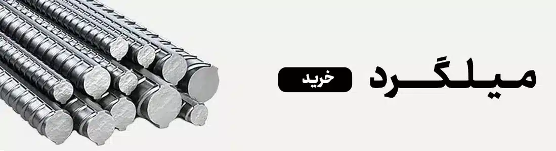 هر آن چه در مورد کاشت میلگرد لازم است بدانید 6 6 قیمت میلگرد