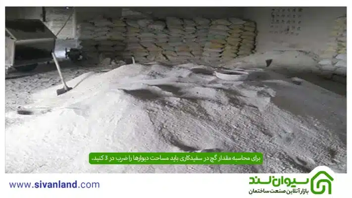 محاسبه مقدار گچ در سفیدکاری | مقدار گچ زیرکار و روکار مورد نیاز برای گچکاری 7 7 برای محاسبه مقدار گچ در سفیدکاری باید مساحت دیوارها را ضرب در 3 کنید.