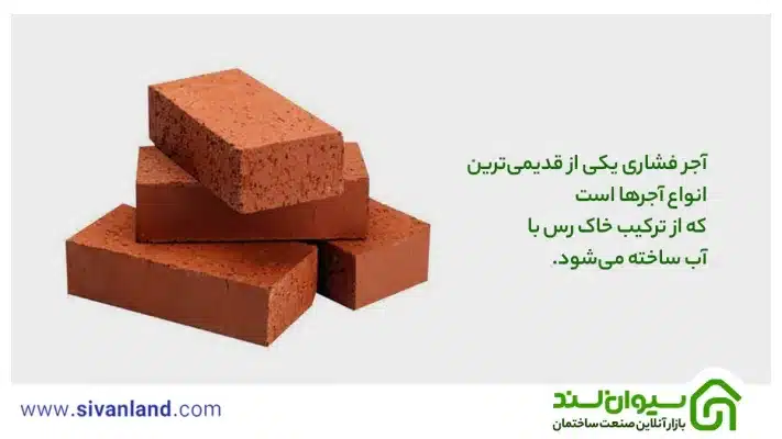 آجر فشاری چیست؟ بررسی کاربردها و مزایا و معایب آجر گری 2 2 آجر فشاری یکی از قدیمیترین انواع آجرها است که از ترکیب خاک رس با آب ساخته میشود.