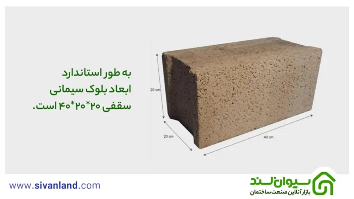 ابعاد بلوک سیمانی چقدر است؟ بررسی اندازه بلوک سیمانی سقفی و دیواری 24 24 به طور استاندارد ابعاد بلوک سیمانی سقفی 20*20*40 است.