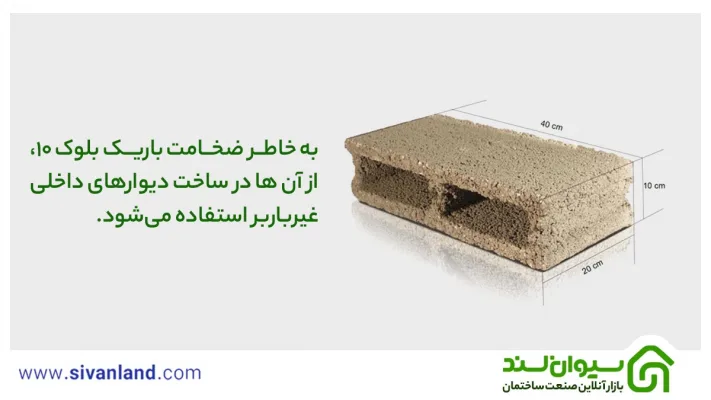 ابعاد بلوک سیمانی چقدر است؟ بررسی اندازه بلوک سیمانی سقفی و دیواری 23 23 به خاطر ضخامت باریک بلوک 10، از آن ها در ساخت دیوارهای داخلی غیرباربر استفاده میشود.