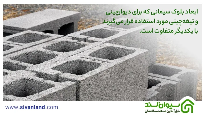 ابعاد بلوک سیمانی چقدر است؟ بررسی اندازه بلوک سیمانی سقفی و دیواری 22 22 ابعاد بلوک سیمانی که برای دیوارچینی و تیغهچینی مورد استفاده قرار میگیرند با یکدیگر متفاوت است.
