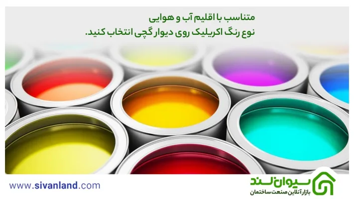 رنگ اکریلیک روی دیوار گچی | 5 رنگ قابل شستشو + آموزش رنگ آمیزی دیوار 23 23 متناسب با اقلیم اب و هوایی نوع رنگ اکریلیک روی دیوار گچی انتخاب کنید.