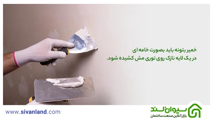 ترمیم گچ کنده شده دیوار | آموزش انواع روشهای اجرا 35 35 خمیر بتونه باید بصورت خامه ای در یک لایه نازک روی توری مش کشیده شود.