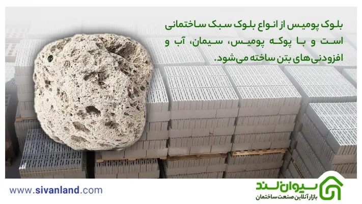 بلوک سبک پومیس چیست؟ | معرفی، بررسی مشخصات و مزایا 22 22 بلوک پومیس از انواع بلوک سبک ساختمانی است و با پوکه پومیس، سیمان، آب و افزودنیهای بتن ساخته میشود.