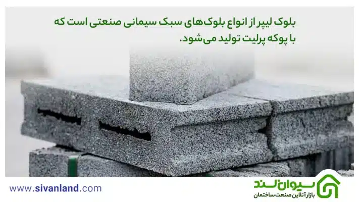 بلوک لیپر چیست؟ +ویژگیها، انواع و مواد اولیه 17 17 بلوک لیپر از انواع بلوکهای سبک سیمانی صنعتی است که با پوکه پرلیت تولید میشود.