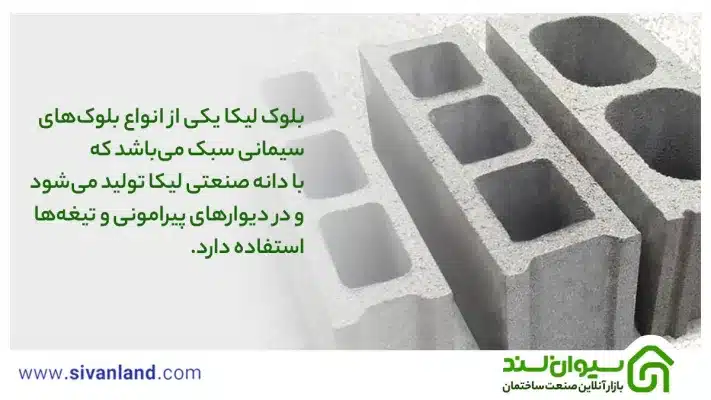 بلوک لیکا چیست؟ بررسی 100% ویژگیها، انواع و وزن بلوک های لیکا 7 7 بلوک لیکا یکی از انواع بلوکهای سیمانی سبک میباشد که با دانه صنعتی لیکا تولید میشود و در دیوارهای پیرامونی و تیغهها استفاده دارد.