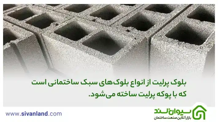 بلوک پرلیت چیست؟ 0 تا 100 از تولید تا کاربرد، ویژگیها و مزایا 22 22 بلوک پرلیت از انواع بلوکهای سبک ساختمانی است که با پوکه پرلیت ساخته میشود.