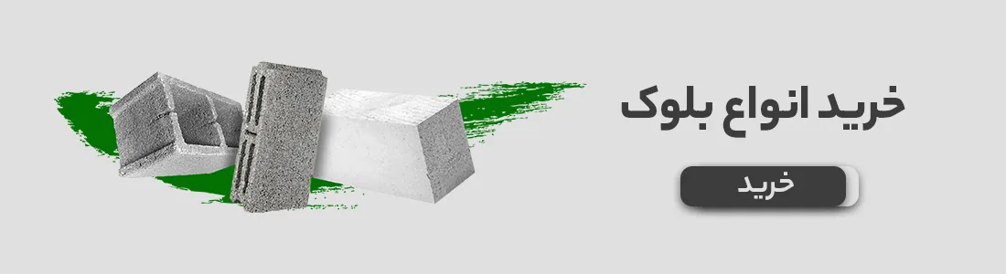 بلوک دیواری | برسی انواع بلوکهای دیواری 21 21 قیمت بلوک