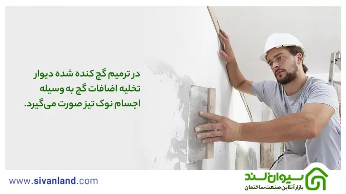 ترمیم گچ کنده شده دیوار | آموزش انواع روشهای اجرا 33 33 در ترمیم گچ کنده شده دیوار تخلیه اضافات گچ به وسیله اجسام نوک تیز صورت میگیرد.