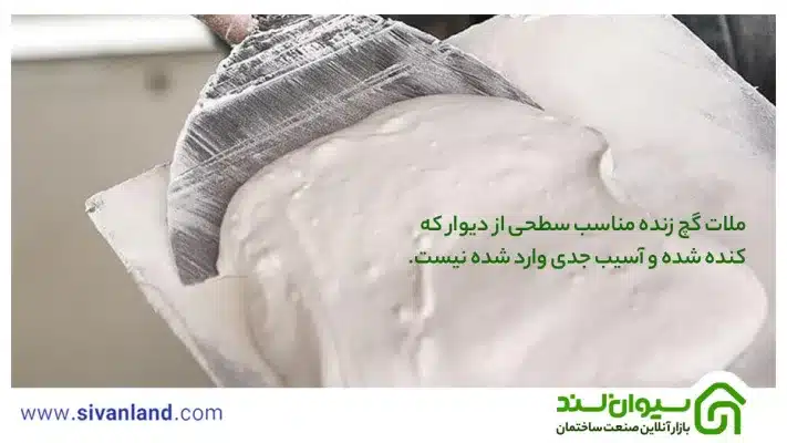 0 تا 100 آموزش طرز تهیه گچ برای لکه گیری 28 28 ملات گچ زنده مناسب سطحی از دیوار که کنده شده و آسیب جدی وارد شده نیست.