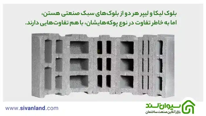 بررسی کامل 7 تفاوت بلوک لیکا و لیپر 22 22 بلوک لیکا و لیپر هر دو از بلوکهای سبک سنعتی هستن، اما به خاطر تفاوت در نوع پوکههایشان، با هم تفاوتهایی دارند.