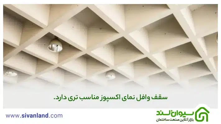 9 تفاوت سقف وافل و یوبوت | مقایسه فنی و اقتصادی 36 36 سقف وافل نمای اکسپوز مناسب تری دارد.