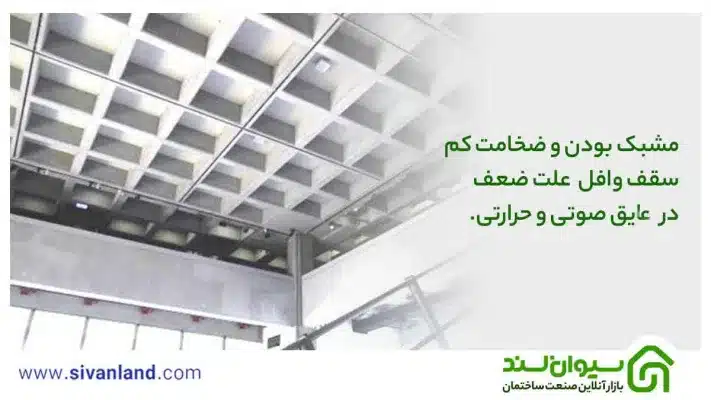 9 تفاوت سقف وافل و یوبوت | مقایسه فنی و اقتصادی 35 35 مشبک بودن و ضخامت کم سقف وافل علت ضعف در عایق صوتی و حرارتی.