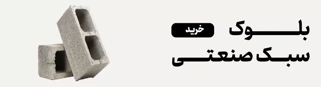 مزایا و معایب بلوک لیکا چیست؟ 21 21 قیمت بلوک سبک صنعتی