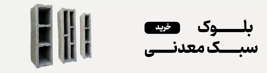 بلوک پرلیت چیست؟ 0 تا 100 از تولید تا کاربرد، ویژگیها و مزایا 21 21 قیمت بلوک سبک معدنی