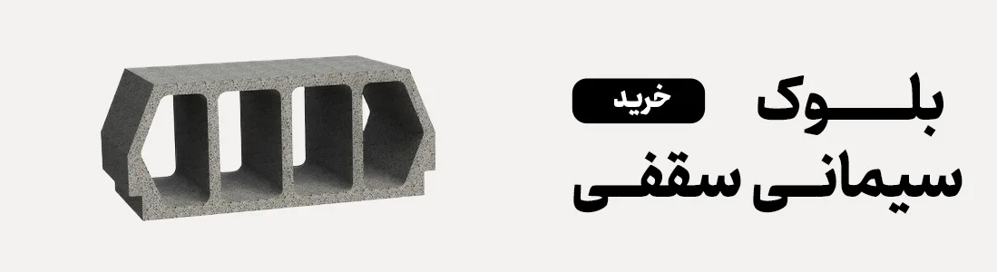 سیر تا پیاز بلوک سقفی | انواع بلوک سقفی 6 6 قیمت بلوک سیمانی سقفی