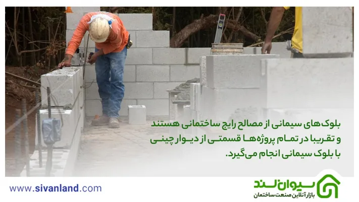 آموزش دیوار چینی با بلوک سیمانی به صورت مرحله به مرحله 27 27 بلوکهای سیمانی از مصالح رایج ساختمانی هستند و تقریبا در تمام پروژهها قسمتی از دیوار چینی با بلوک سیمانی انجام میگیرد.