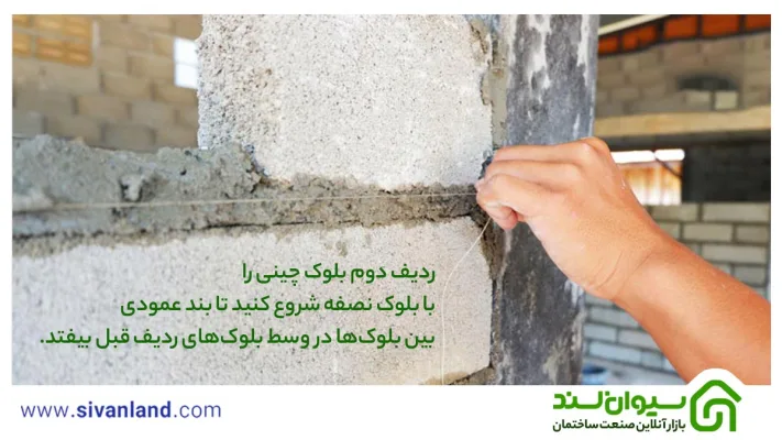 آموزش دیوار چینی با بلوک سیمانی به صورت مرحله به مرحله 30 30 ردیف دوم بلوک چینی را با بلوک نصفه شروع کنید تا بند عمودی بین بلوکها در وسط بلوکهای ردیف قبل بیفتد.