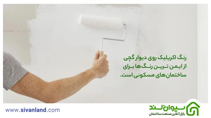 رنگ اکریلیک روی دیوار گچی | 5 رنگ قابل شستشو + آموزش رنگ آمیزی دیوار 21 21 رنگ اکریلیک روی دیوار گچی از ایمن ترین رنگها برای ساختمانهای مسکونی است.
