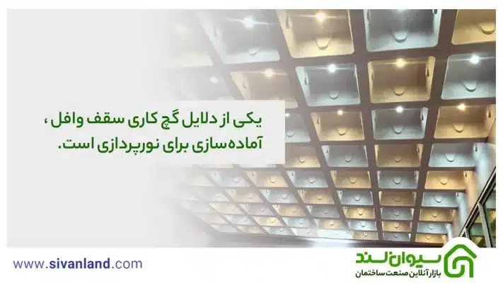 0 تا 100 گچ کاری سقف وافل | زیباسازی نما سقف 28 28 یکی از دلایل گچ کاری سقف وافل ، آمادهسازی برای نورپردازی است.