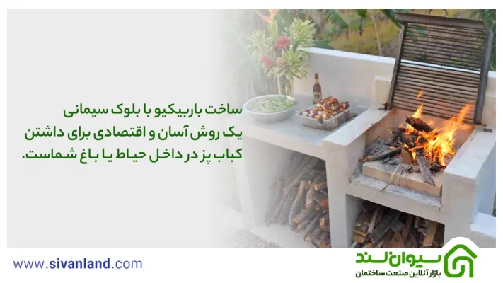 آسانترین و کاملترین آموزش ساخت باربیکیو با بلوک سیمانی 17 17 ساخت باربیکیو با بلوک سیمانی یک روش آسان و اقتصادی برای داشتن کباب پز در داخل حیاط یا باغ شماست.