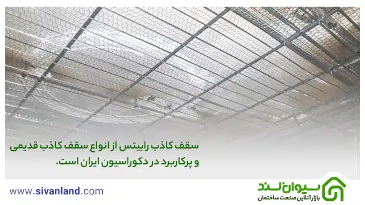 0 تا 100 گچ کاری سقف وافل | زیباسازی نما سقف 30 30 سقف کاذب رابیتس از انواع سقف کاذب قدیمی و پرکاربرد در دکوراسیون ایران است.