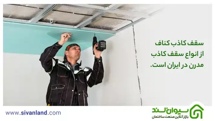 0 تا 100 گچ کاری سقف وافل | زیباسازی نما سقف 29 29 سقف کاذب کناف از انواع سقف کاذب مدرن در ایران است.