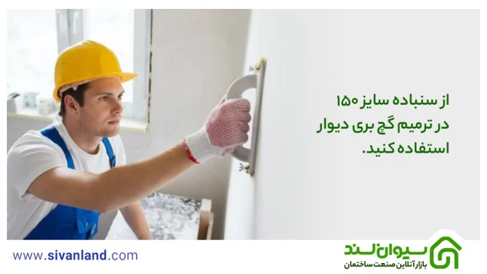 ترمیم گچ کنده شده دیوار | آموزش انواع روشهای اجرا 36 36 از سنباده سایز 150 در ترمیم گچ بری دیوار استفاده کنید.