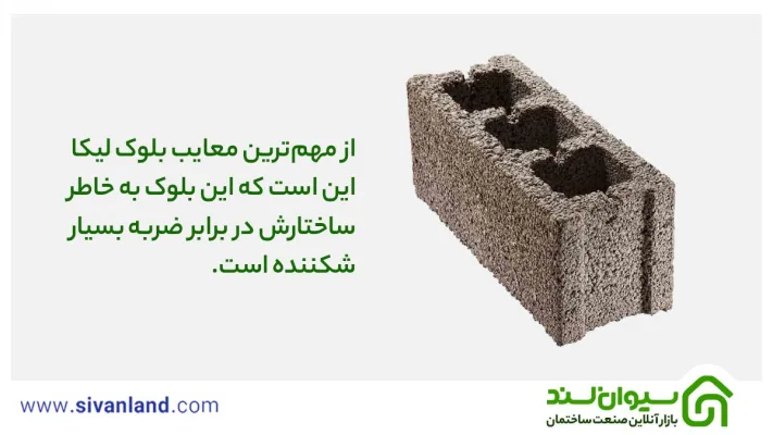 مزایا و معایب بلوک لیکا چیست؟ 24 24 از مهمترین معایب بلوک لیکا این است که این بلوک به خاطر ساختارش در برابر ضربه بسیار شکننده است