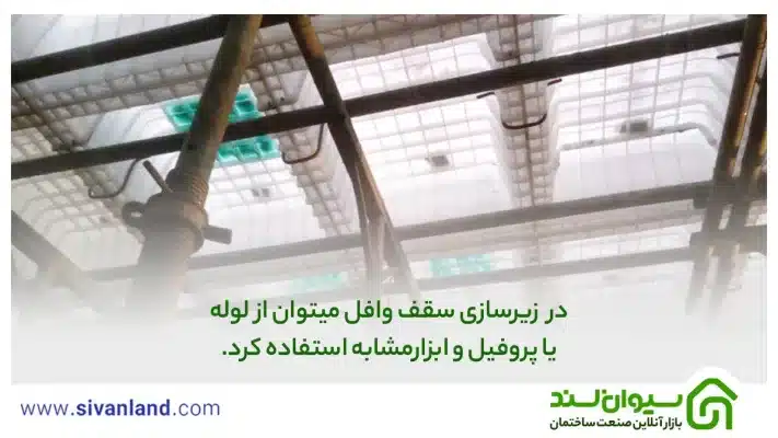 آیین نامه اجرای سقف وافل | لزوم رعایت 0 تا 100 ضوابط 29 29 در زیرسازی سقف وافل میتوان از لوله یا پروفیل و ابزارمشابه استفاده کرد.
