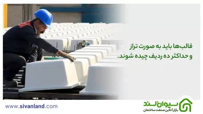 آیین نامه اجرای سقف وافل | لزوم رعایت 0 تا 100 ضوابط 27 27 قالبها باید به صورت تراز و حداکثر ده ردیف چیده شوند.