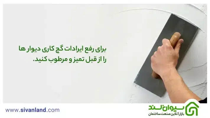 0 تا 100 ایرادات گچ کاری را مانند یک حرفهای یاد بگیرید. 29 29 برای رفع ایرادات گچ کاری دیوار ها را از قبل تمیز و مرطوب کنید.