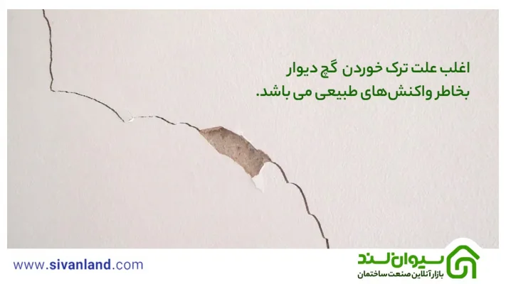 چگونه گچ دیوار را بکنیم؟ | ملزومات تمیزکاری تا گچ برداری 40 40 اغلب علت ترک خوردن گچ دیوار بخاطر واکنشهای طبیعی میباشد.