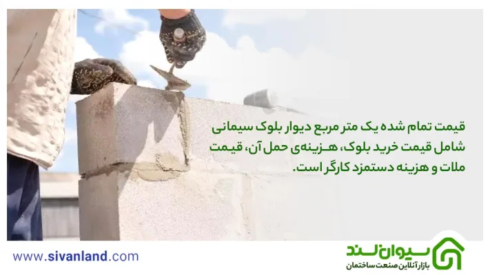 محاسبه قیمت تمام شده یک متر مربع دیوار بلوک سیمانی 11 11 قیمت تمام شده یک متر مربع دیوار بلوک سیمانی شامل قیمت خرید بلوک، هزینهی حمل آن، قیمت ملات و هزینه دستمزد کارگر است.