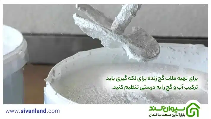 0 تا 100 آموزش طرز تهیه گچ برای لکه گیری 27 27 برای تهیه ملات گچ زنده برای لکه گیری باید ترکیب آب و گچ را به درستی تنظیم کنید.
