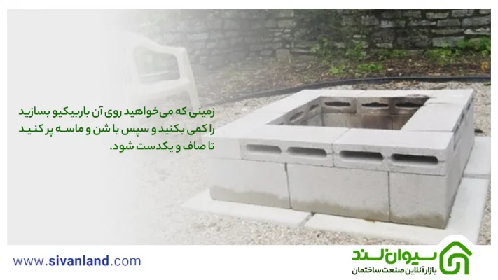 آسانترین و کاملترین آموزش ساخت باربیکیو با بلوک سیمانی 18 18 زمینی که میخواهید روی باربیکیو بسازید را کمی بکنید و سپس با شن و ماسه پر کنید تا صاف و یکدست شود.