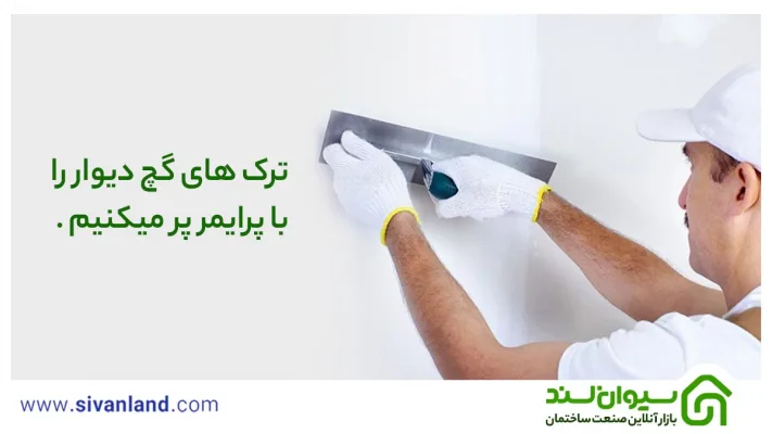 چگونه گچ دیوار را بکنیم؟ | ملزومات تمیزکاری تا گچ برداری 42 42 ترک های گچ دیوار را با پرایمر پر میکنیم .