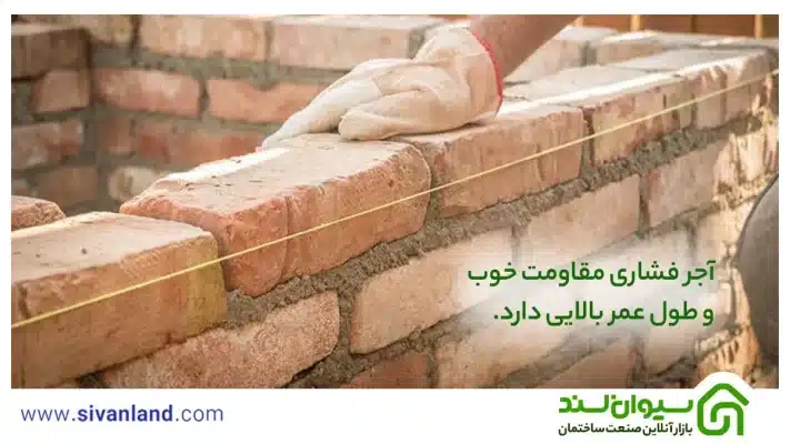 آجر فشاری چیست؟ بررسی کاربردها و مزایا و معایب آجر گری 4 4 آجر فشاری مقاومت خوب و طول عمر بالایی دارد.