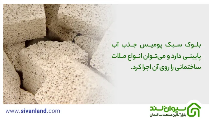 بلوک سبک پومیس چیست؟ | معرفی، بررسی مشخصات و مزایا 24 24 بلوک سبک پومیس جذب آب پایینی دارد و میتوان انواع ملات ساختمانی را روی آن اجرا کرد.