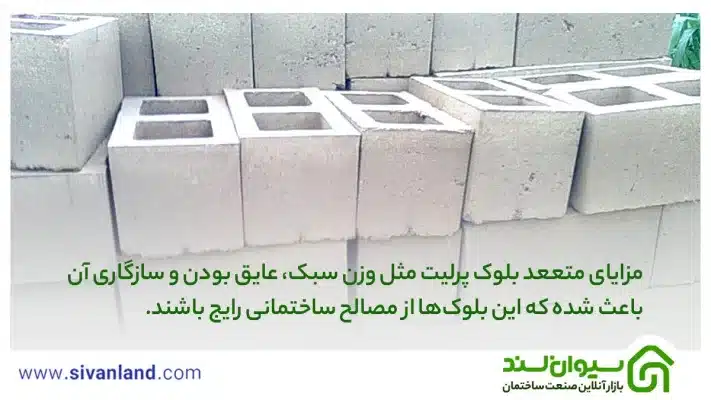 بلوک پرلیت چیست؟ 0 تا 100 از تولید تا کاربرد، ویژگیها و مزایا 24 24 مزایای متععد بلوک پرلیت مثل وزن سبک، عایق بودن و سازگاری آن باعث شده که این بلوکها از مصالح ساختمانی رایج باشند.