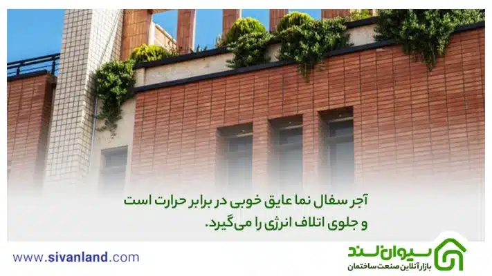نمای ساختمان با آجر سفال | بررسی 6 مزیت نمای آجر سفال 18 18 آجر سفال نما عایق خوبی در برابر حرارت است و جلوی اتلاف انرژی را میگیرد.