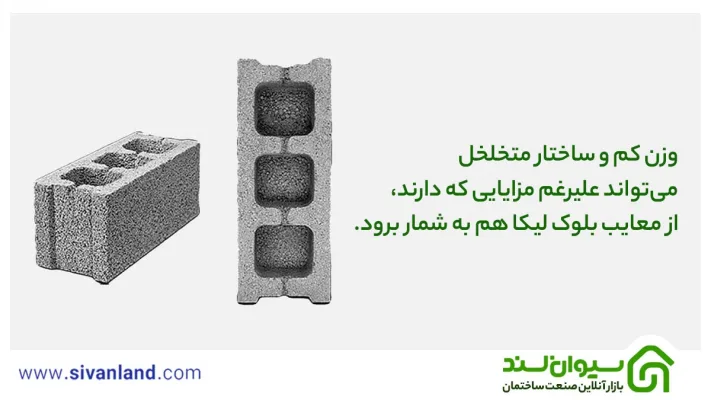 مزایا و معایب بلوک لیکا چیست؟ 22 22 وزن کم و ساختار متخلخل میتواند علیرغم مزایایی که دارند، از معایب بلوک لیکا هم به شمار برود