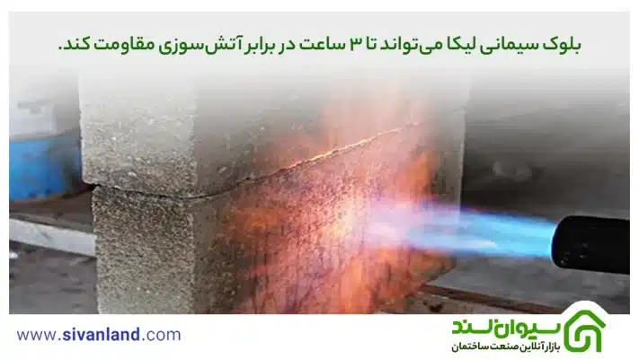 بلوک لیکا چیست؟ بررسی 100% ویژگیها، انواع و وزن بلوک های لیکا 8 8 بلوک سیمانی لیکا میتواند تا 3 ساعت در برابر آتشسوزی مقاومت کند.