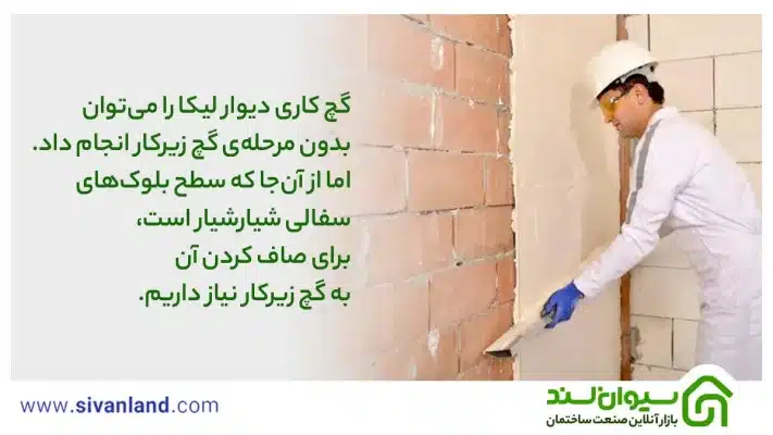 مقایسه بلوک لیکا با سفال | بلوک لیکا بهتر است یا آجر سفال؟ 24 24 گچ کاری دیوار لیکا را میتوان بدون مرحلهی گچ زیرکار انجام داد. اما از آنجا که سطح بلوکهای سفالی شیارشیار است، برای صاف کردن آن به گچ زیرکار نیاز داریم