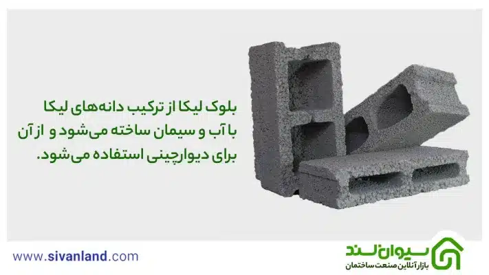 مقایسه بلوک لیکا با سفال | بلوک لیکا بهتر است یا آجر سفال؟ 22 22 بلوک لیکا از ترکیب دانههای لیکا با آب و سیمان ساخته میشود و از آن برای دیوارچینی استفاده میشود
