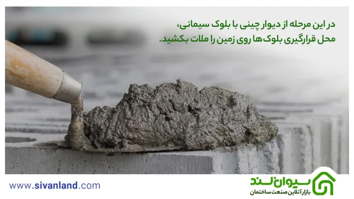 آموزش دیوار چینی با بلوک سیمانی به صورت مرحله به مرحله 29 29 در این مرحله از دیوار چینی با بلوک سیمانی، محل قرارگیری بلوکها روی زمین را ملات بکشید.