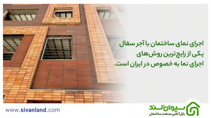 نمای ساختمان با آجر سفال | بررسی 6 مزیت نمای آجر سفال 17 17 اجرای نمای ساختمان با آجر سفال یکی از رایجترین روشهای اجرای نما به خصوص در ایران است