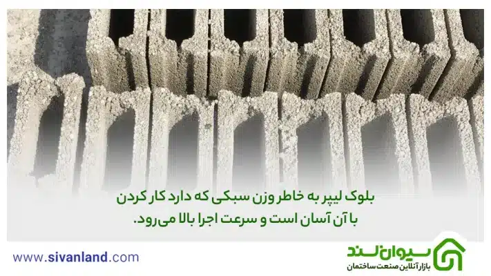 بلوک لیپر چیست؟ +ویژگیها، انواع و مواد اولیه 18 18 بلوک لیپر به خاطر وزن سبکی که دارد کار کردن با آن آسان است و سرعت اجرا بالا میرود.